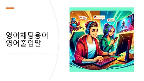 북미롤 팁, 영어 채팅 용어 알아보기(+slang) : 네이버 블로그.